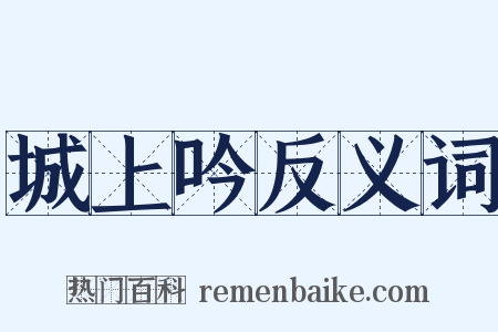 城上吟反义词是什么意思的图片